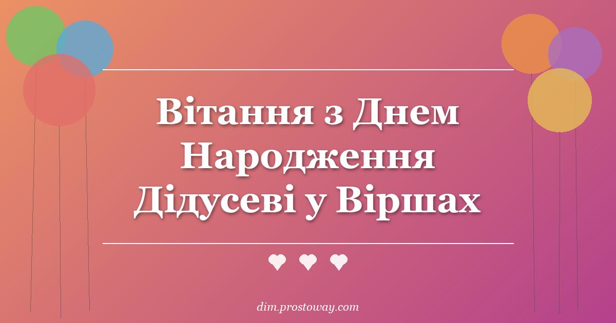 Вітання з Днем Народження Дідусеві у Віршах