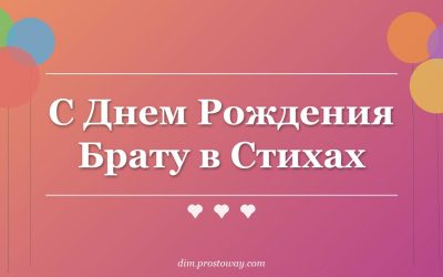 С Днем Рождения Брату в Стихах