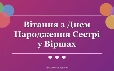 Вітання з Днем Народження Сестрі у Віршах