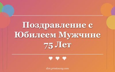Поздравление с Юбилеем Мужчине 75 Лет