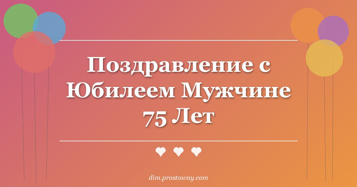 Поздравление с Юбилеем Мужчине 75 Лет