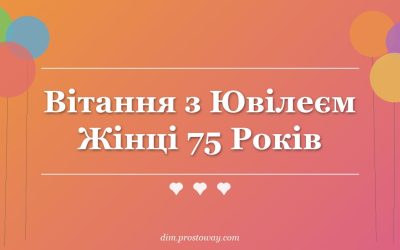 Вітання з Ювілеєм Жінці 75 Років