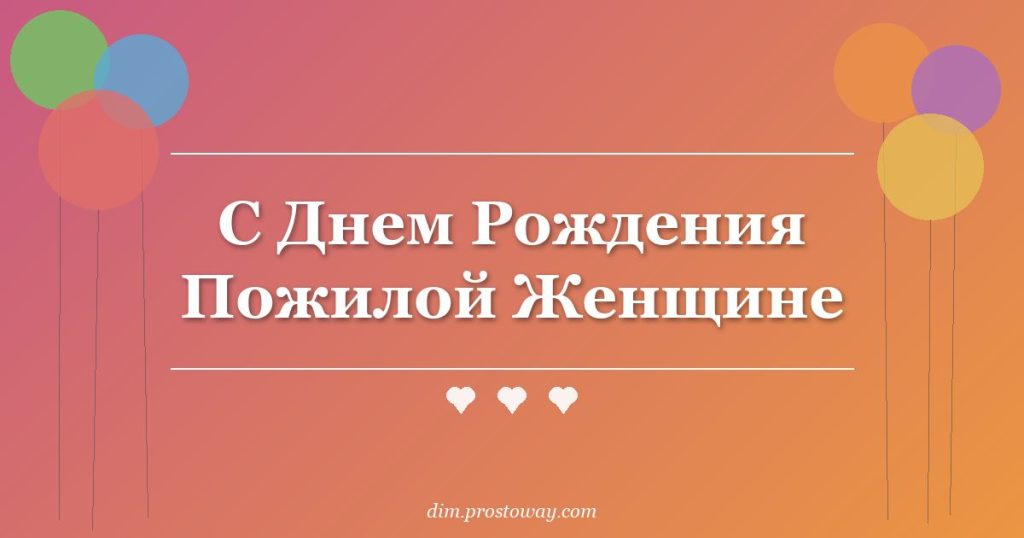 С Днем Рождения Пожилой Женщине
