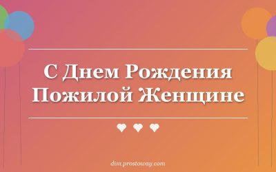 С Днем Рождения Пожилой Женщине