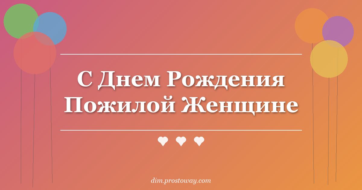 С Днем Рождения Пожилой Женщине
