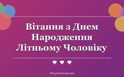 Вітання з Днем Народження Літньому Чоловіку