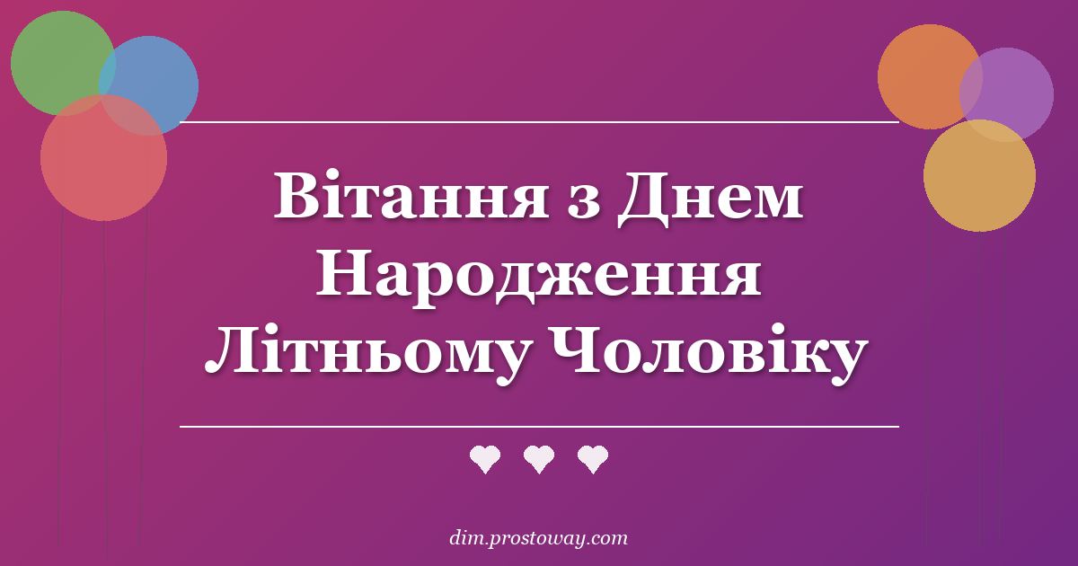 Вітання з Днем Народження Літньому Чоловіку