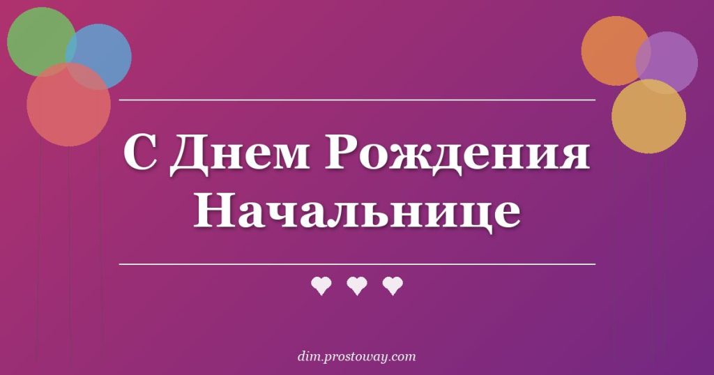 С Днем Рождения Начальнице