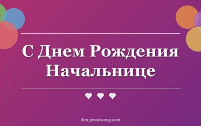 С Днем Рождения Начальнице