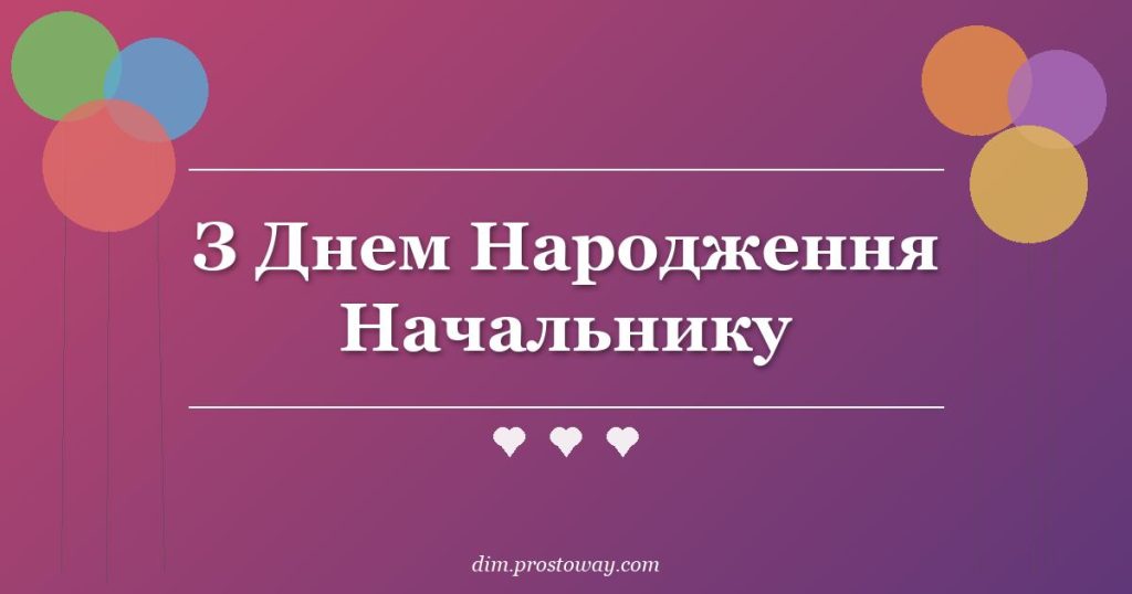 З Днем Народження Начальнику