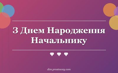 З Днем Народження Начальнику