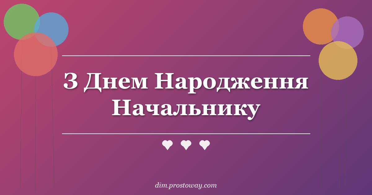 З Днем Народження Начальнику