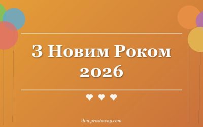 З Новим Роком 2026