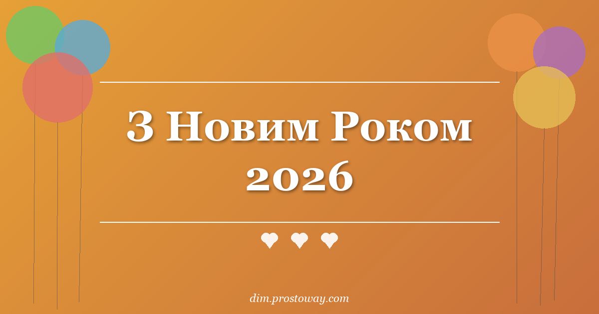 З Новим Роком 2026