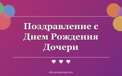 Поздравление с Днем Рождения Дочери