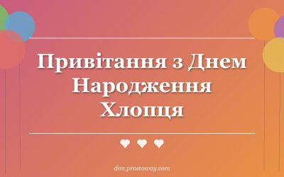 Привітання з Днем Народження Хлопця