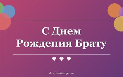 С Днем Рождения Брату