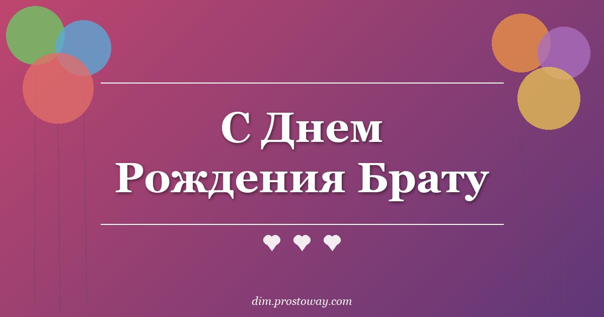 С Днем Рождения Брату