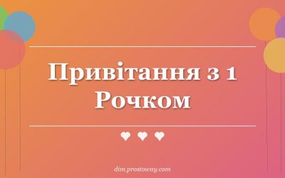 Привітання з 1 Рочком