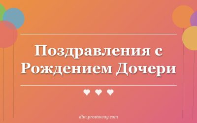 Поздравления с Рождением Дочери