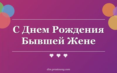 С Днем Рождения Бывшей Жене