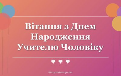 Вітання з Днем Народження Учителю Чоловіку