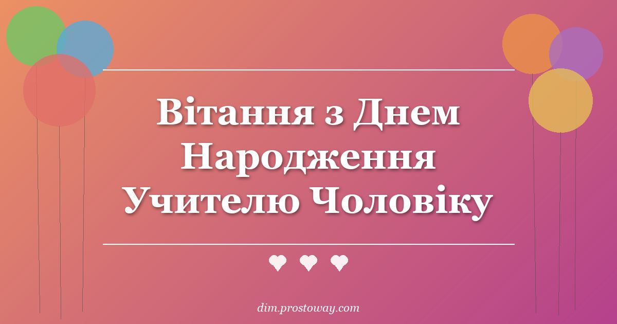 Вітання з Днем Народження Учителю Чоловіку