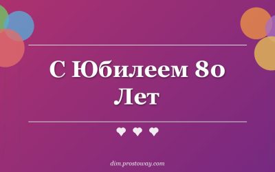 С Юбилеем 80 Лет