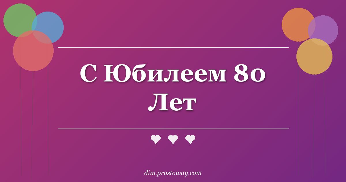 С Юбилеем 80 Лет