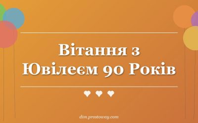 Вітання з Ювілеєм 90 Років