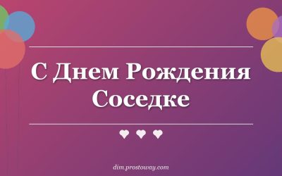 С Днем Рождения Соседке