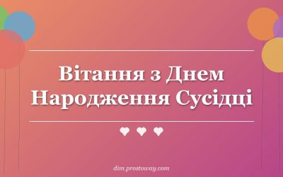 Вітання з Днем Народження Сусідці