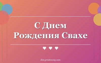 С Днем Рождения Свахе