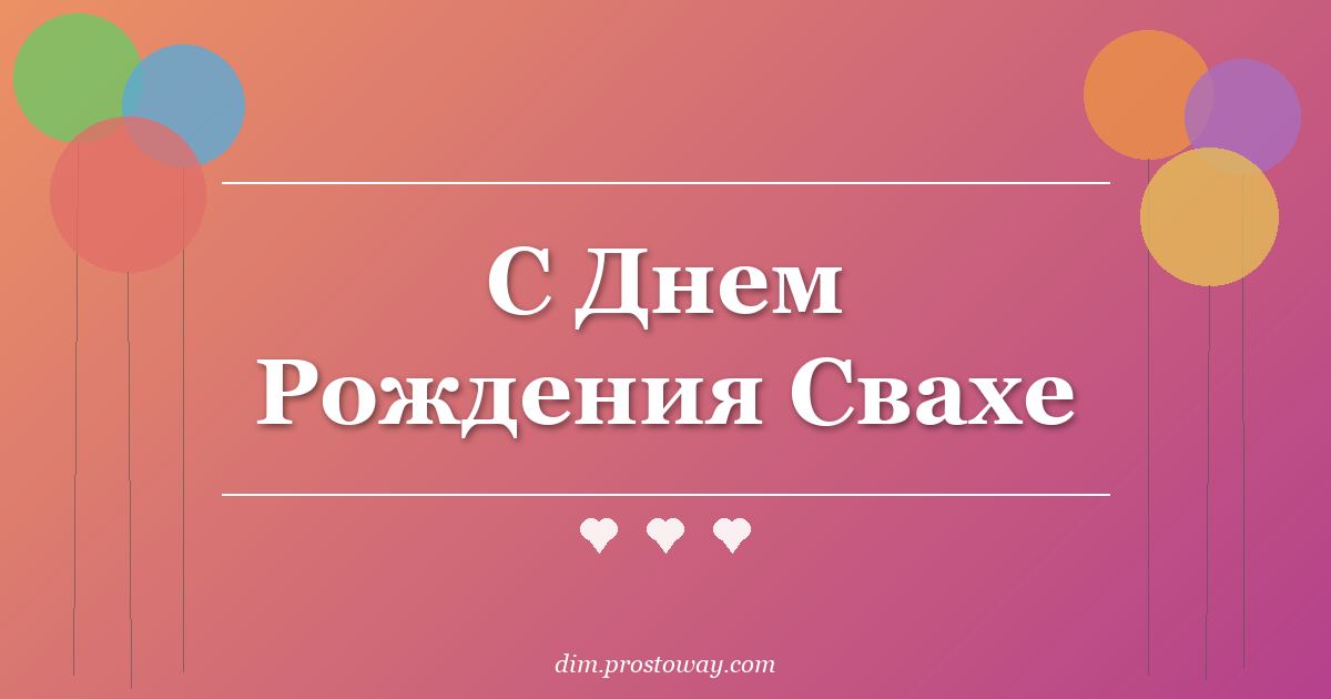 С Днем Рождения Свахе
