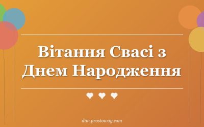 Вітання Свасі з Днем Народження