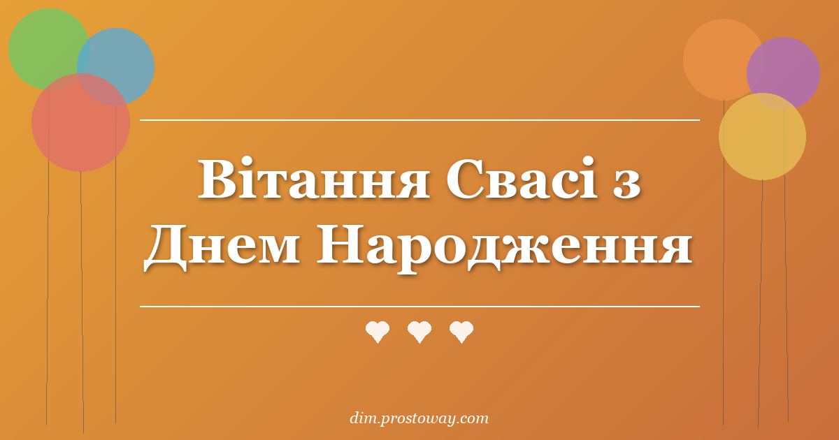 Вітання Свасі з Днем Народження
