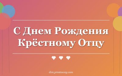 С Днем Рождения Крёстному Отцу