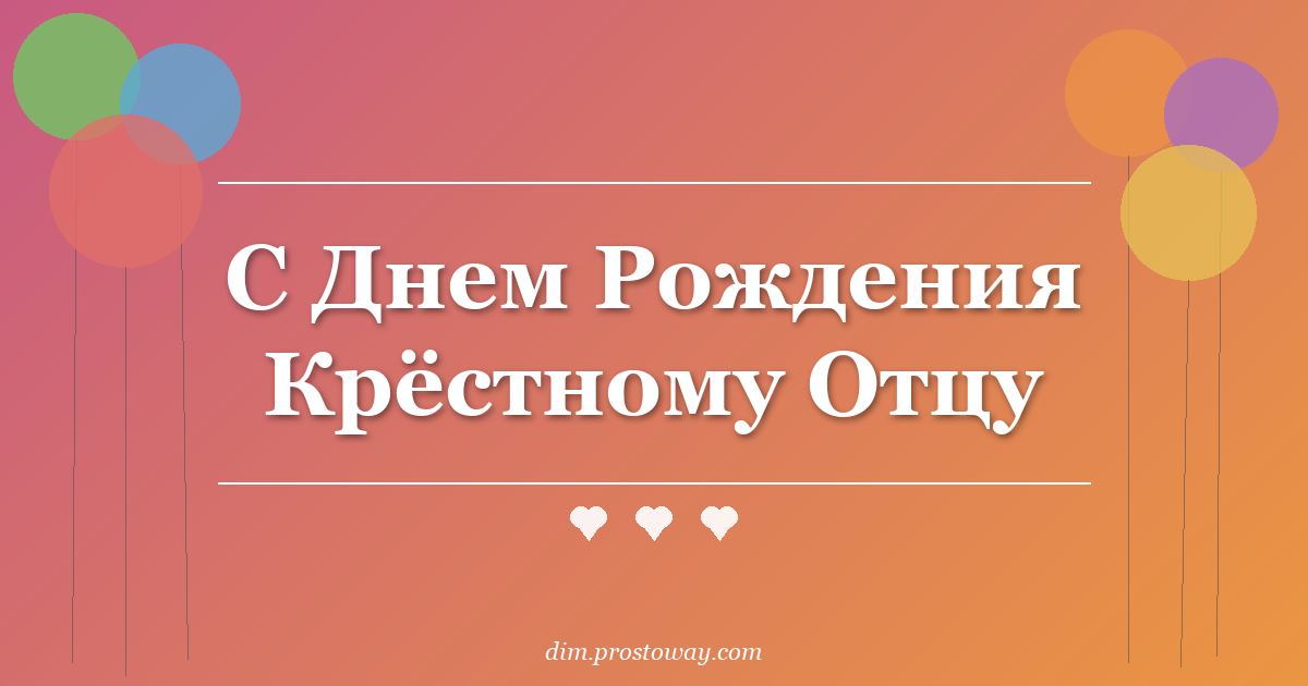 С Днем Рождения Крёстному Отцу