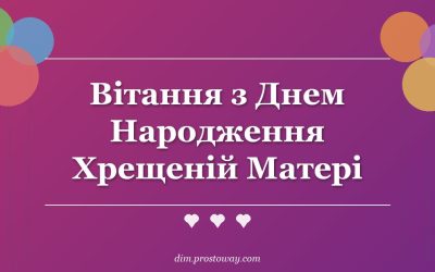 Вітання з Днем Народження Хрещеній Матері