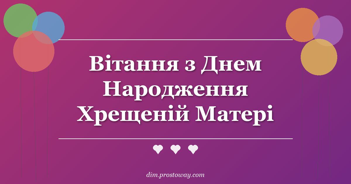 Вітання з Днем Народження Хрещеній Матері