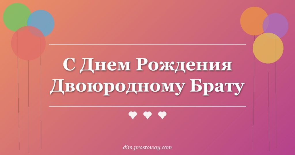 С Днем Рождения Двоюродному Брату