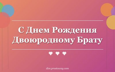С Днем Рождения Двоюродному Брату