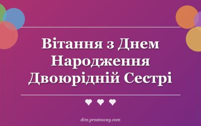 Вітання з Днем Народження Двоюрідній Сестрі