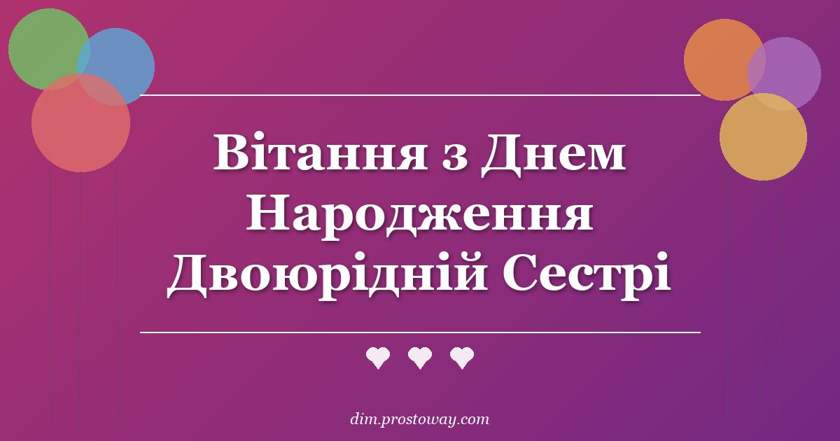 Вітання з Днем Народження Двоюрідній Сестрі
