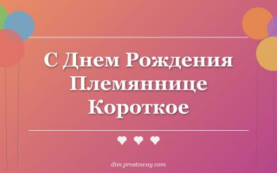 С Днем Рождения Племяннице Короткое
