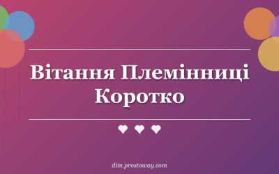 Вітання Племінниці Коротко