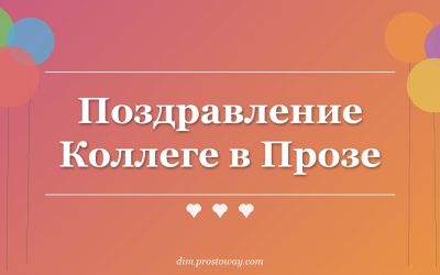 Поздравление Коллеге в Прозе