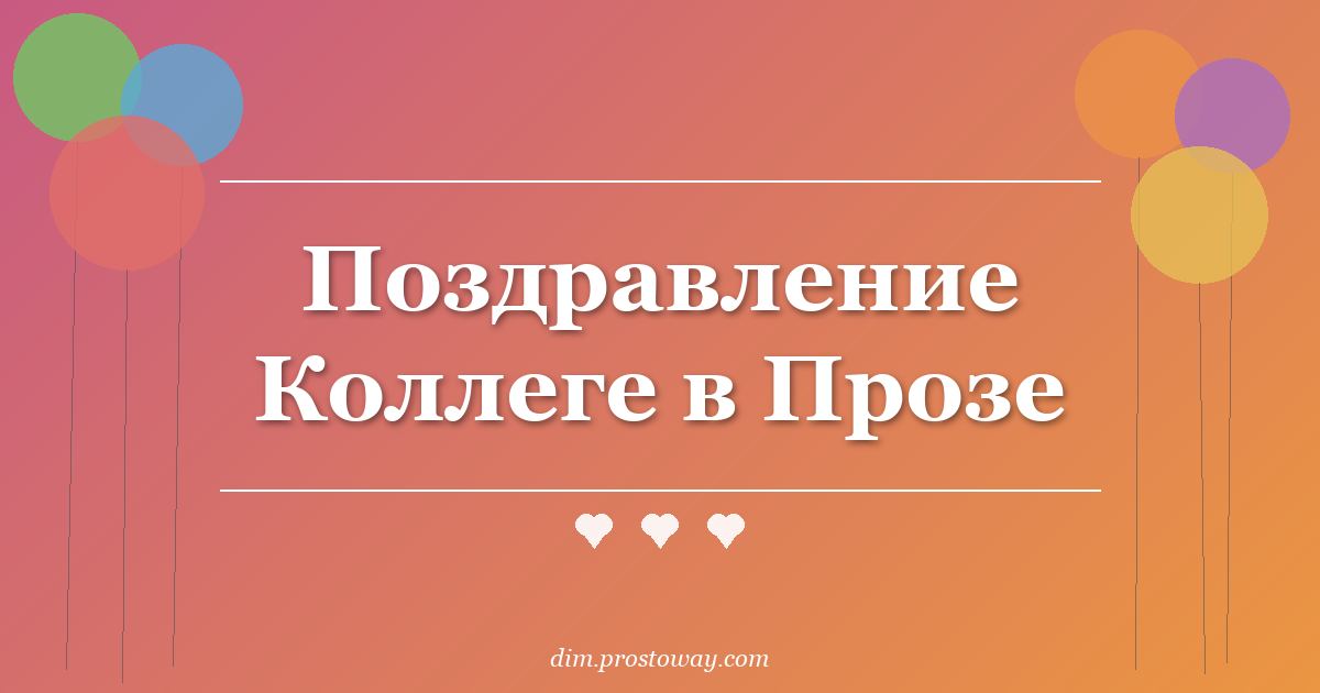 Поздравление Коллеге в Прозе