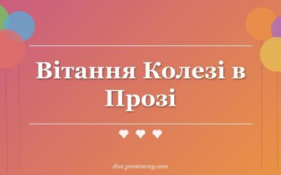 Вітання Колезі в Прозі