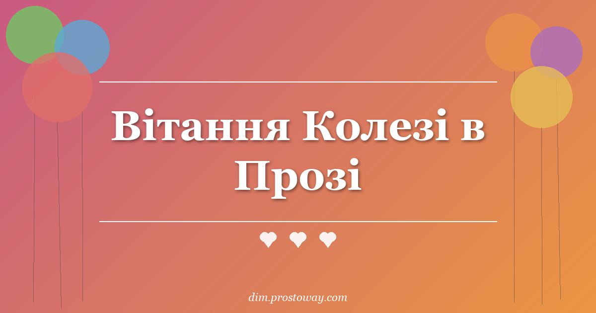 Вітання Колезі в Прозі